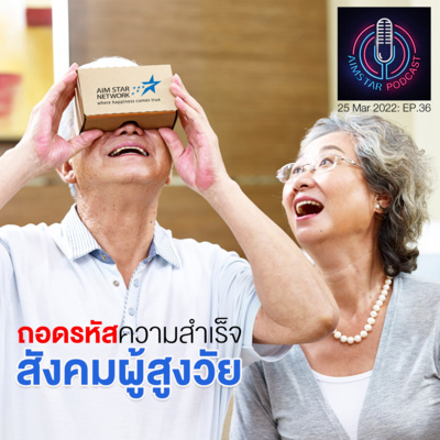ถอดรหัสความสำเร็จ...สังคมผู้สูงวัย (EP.36) episode artwork
