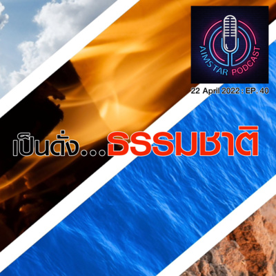 เป็นดั่ง..."ธรรมชาติ" (EP.40) episode artwork