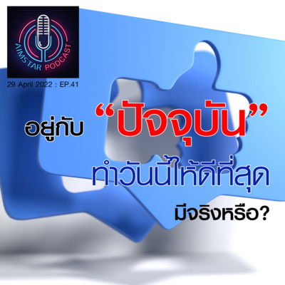 อยู่กับปัจจุบัน...ทำวันนี้ให้ดีที่สุด มีจริงหรือ? (EP.41) episode artwork