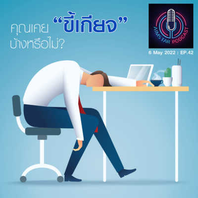 คุณเคย "ขี้เกียจ" บ้างหรือไม่ (EP.42) episode artwork
