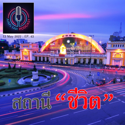 สถานี "ชีวิต" (EP.43) episode artwork