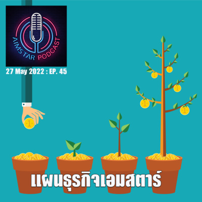 แผนธุรกิจเอมสตาร์ (EP.45) episode artwork