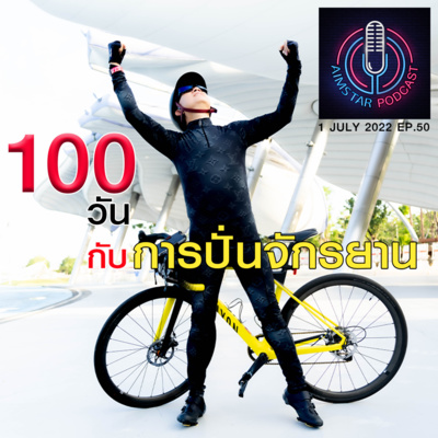 100 วันกับ การปั่นจักรยาน (EP.50) episode artwork