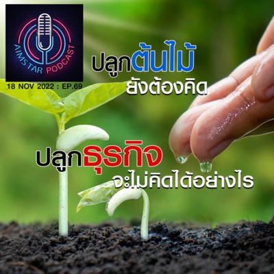 ปลูกต้นไม้ยังต้องคิด ปลูกธุรกิจจะไม่คิดได้อย่างไร (EP.69) episode artwork