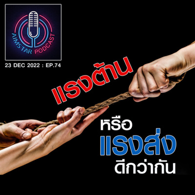 "แรงต้าน" หรือ "แรงส่ง" ดีกว่ากัน (EP.74) episode artwork