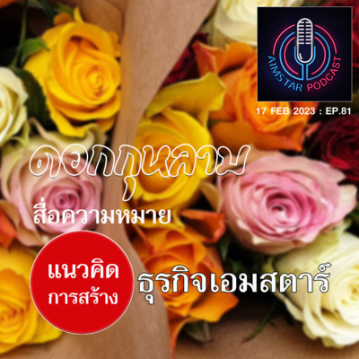 ดอกกุหลาบ สื่อความหมาย แนวคิดการสร้างธุรกิจเอมสตาร์ (EP.81) episode artwork