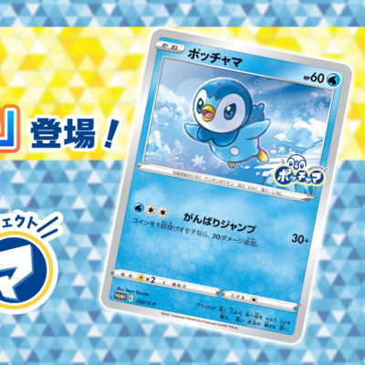 【ポケカ】プロモカード「ポッチャマ」を手に入れよう！