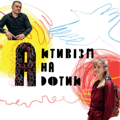 Активізм на дотик. Епізод 2. Розмова з Сергієм Петровським Активізм на дотик. Епізод 2. Розмова з Сергієм Петровським