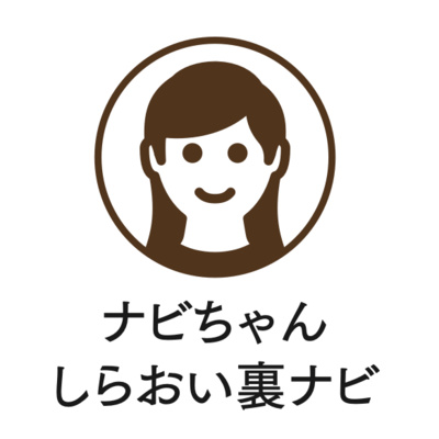 『しらおいナビ』の取材で出会ったオモロイ社長①