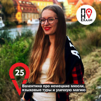 25 Валентина про немецкие мюсли, языковые туры и уличную магию