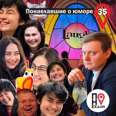 35 Понаехавшие о юморе