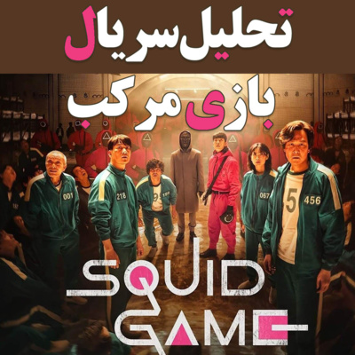 کاور تحلیل کامل سریال بازی مرکب (squid game)