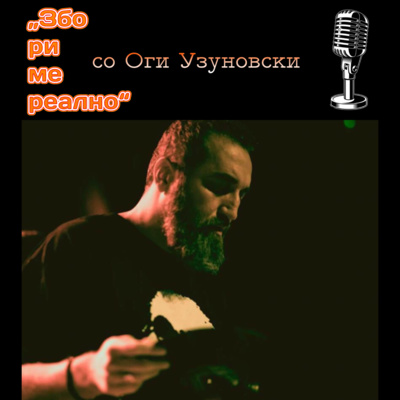 Збориме Реално 03: Огнен Узуновски Оги - активист за легализација на канабисот