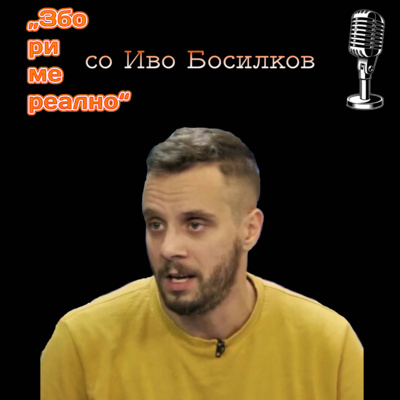 Збориме Реално 05: „Длабока Адаптација“ со Иво Босилков, професор по политички науки