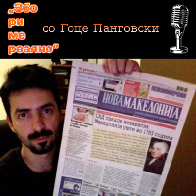 Збориме Реално 07: Бугарско вето/Историја, Гоце Панговски - ентузијаст за македонска историја
