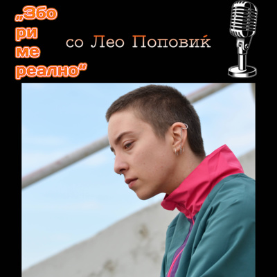 Збориме Реално 08: Актер, музичар и трансродово лице - Лео Поповиќ