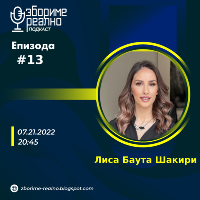 #13 Лиса Баута Шаќири: општествени и меѓуетнички односи во Мк