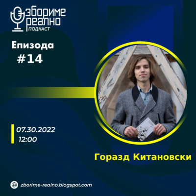 #14 Горазд Китановски - Кени: „Поезија во движење“