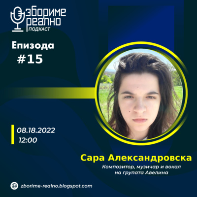 #15 Сара Александровска - За тортурата врз учениците во средно музичко училиште „Илија Николовски - Луј“