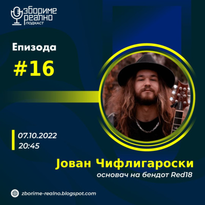 #16 Јован Чифлигароски - музичар/основач на бендот Red18