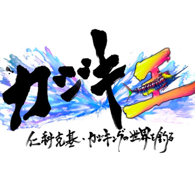 カジキ王の放送直後！テレビ番組の裏側トークと1年の総括！