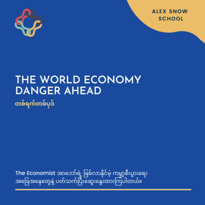 📚💸 တစ်ရက်တစ်ပုဒ် 🧠📚: The world economy Danger ahead episode artwork