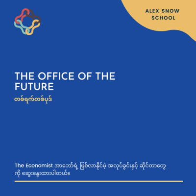 📚💸 တစ်ရက်တစ်ပုဒ် 🧠📚: The office of the future episode artwork