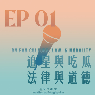 01 追星與吃瓜、法律與道德 | On Fan Culture, Law, & Morality 01 追星與吃瓜、法律與道德 | On Fan Culture, Law, & Morality