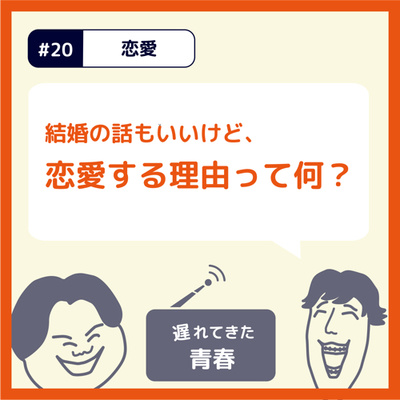 結婚の話もいいけど 人が恋愛する理由はなんじゃろかって話 By 遅れてきた青春 セクマイ2人のおしゃべりラジオ