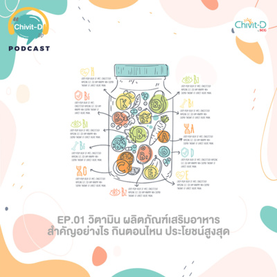 [EP.01] Chivit-D Podcast | วิตามินและผลิตภัณฑ์เสริมอาหาร สำคัญอย่างไร กินตอนไหนได้ประโยชน์สูงสุด
