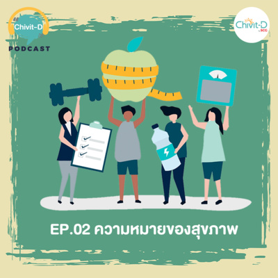 [EP.02] Chivit-D Podcast | มารู้กันก่อน กับความหมายของสุขภาพ