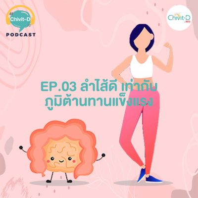 [EP.03] Chivit-D Podcast | สำไส้เปรียบเสมือนสมองที่ 2 ของร่างกาย ลำไส้ดี ภูมิต้านทานดีตาม