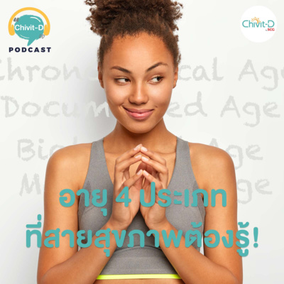 [EP.04] Chivit-D Podcast | อายุ 4 ประเภท ที่สายรักสุขภาพต้องรู้