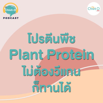 [EP.05] Chivit-D Podcast | โปรตีนพืช Plant Protein ไม่ต้องวีแกน ก็ทานได้ ดีด้วย