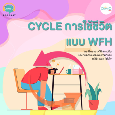 [EP.06] Chivit-D Podcast | รู้ก่อน ปรับตัวทัน วงจรการใช้ชีวิตแบบ Work From Home