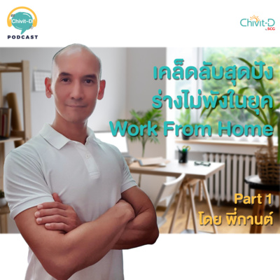 [EP.07] Chivit-D Podcast | เคล็ดลับสุดปัง ร่างไม่พังในยุค WFH โดยพี่กานต์ ตอนที่ 1