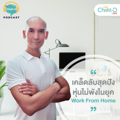 [EP.08] Chivit-D Podcast | เคล็ดลับสุดปัง หุ่นไม่พังในยุค WFH โดยพี่กานต์ ตอนที่ 2