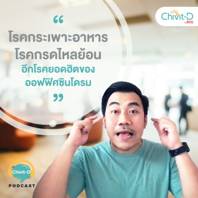 [EP.09] Chivit-D Podcast | โรคกระเพาะอาหาร โรคกรดไหลย้อน อีกโรคยอดฮิตของออฟฟิศซินโดรม
