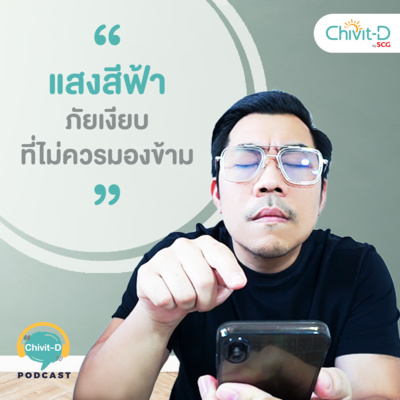 [EP.10] Chivit-D Podcast | แสงสีฟ้า ร้ายกว่าที่คิด ภัยเงียบที่ไม่ควรมองข้าม