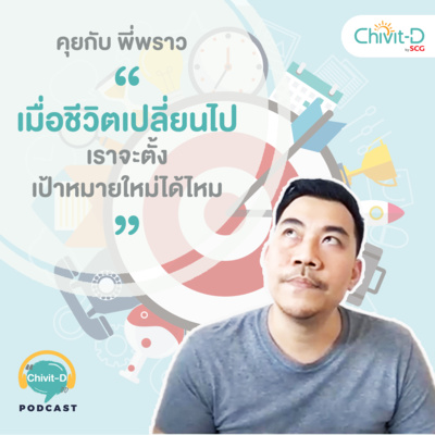 [EP.11] Chivit-D Podcast | คุยกับพี่พราว เมื่อโลกเปลี่ยน ชีวิตก็เปลี่ยนไป เราจะตั้งเป้าหมายใหม่หรือจะใช้เป้าหมายเดิม