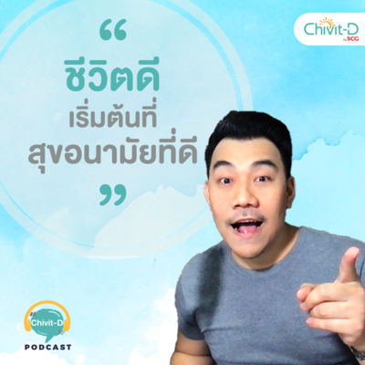 [EP.12] Chivit-D Podcast | ชีวิตดี เริ่มต้นที่...สุขอนามัยที่ดี