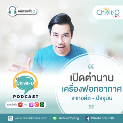 [EP.13] Chivit-D Podcast | เปิดตำนานเครื่องฟอกอากาศ จุดประสงค์แรกผลิตมาเพื่อใคร?