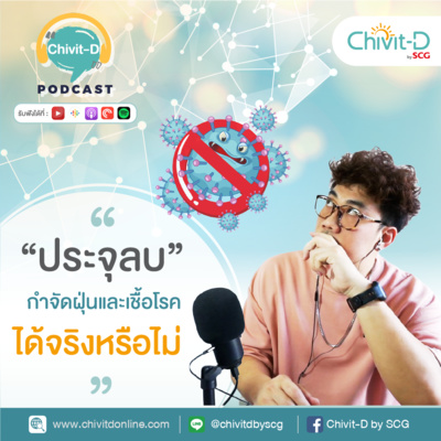 [EP.14] Chivit-D Podcast | จริงหรือไม่? ประจุลบ กำจัดฝุ่นและเชื้อโรคต่างๆได้
