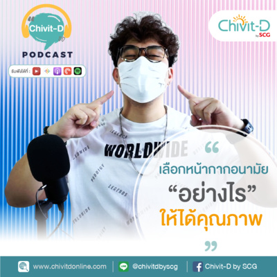 [EP.15] Chivit-D Podcast | เลือกหน้ากากอนามัยอย่างไร ให้ได้คุณภาพ