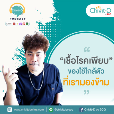 [EP.16] Chivit-D Podcast | โอ้ย! เชื้อโรคเพียบ ของใช้ใกล้ตัวที่เรามองข้ามไป