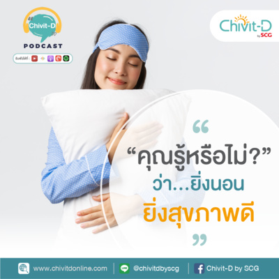 [EP.17] Chivit-D Podcast | รู้หรือไม่? ยิ่งนอน ยิ่งสุขภาพดี