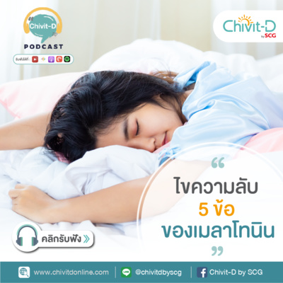 [EP.18] Chivit-D Podcast | ไขความลับ 5 ข้อ ของเมลาโทนิน