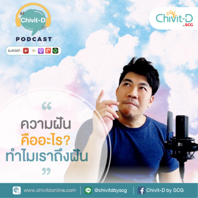 [EP.19] Chivit-D Podcast | ฝันคืออะไร? ทำไมเราถึงฝัน