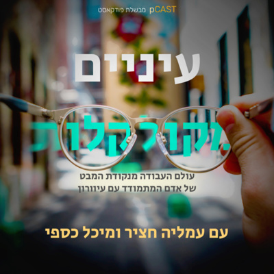 עיניים מקולקלות - הצצה לתוך עולם העיוורון