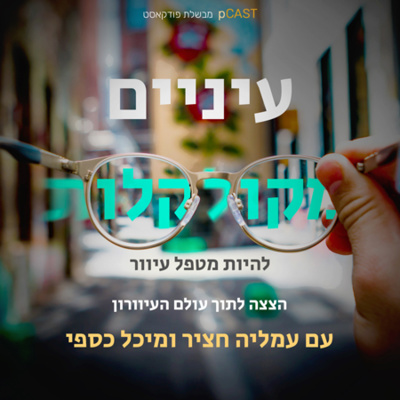 עיניים מקולקלות - הצצה לתוך עולם העיוורון